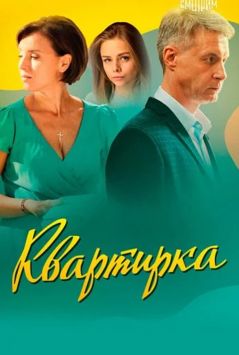 Квартирка (2023)